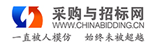 采购与招标网