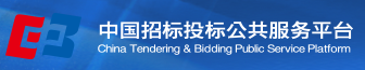 中国招标投标公共服务平台