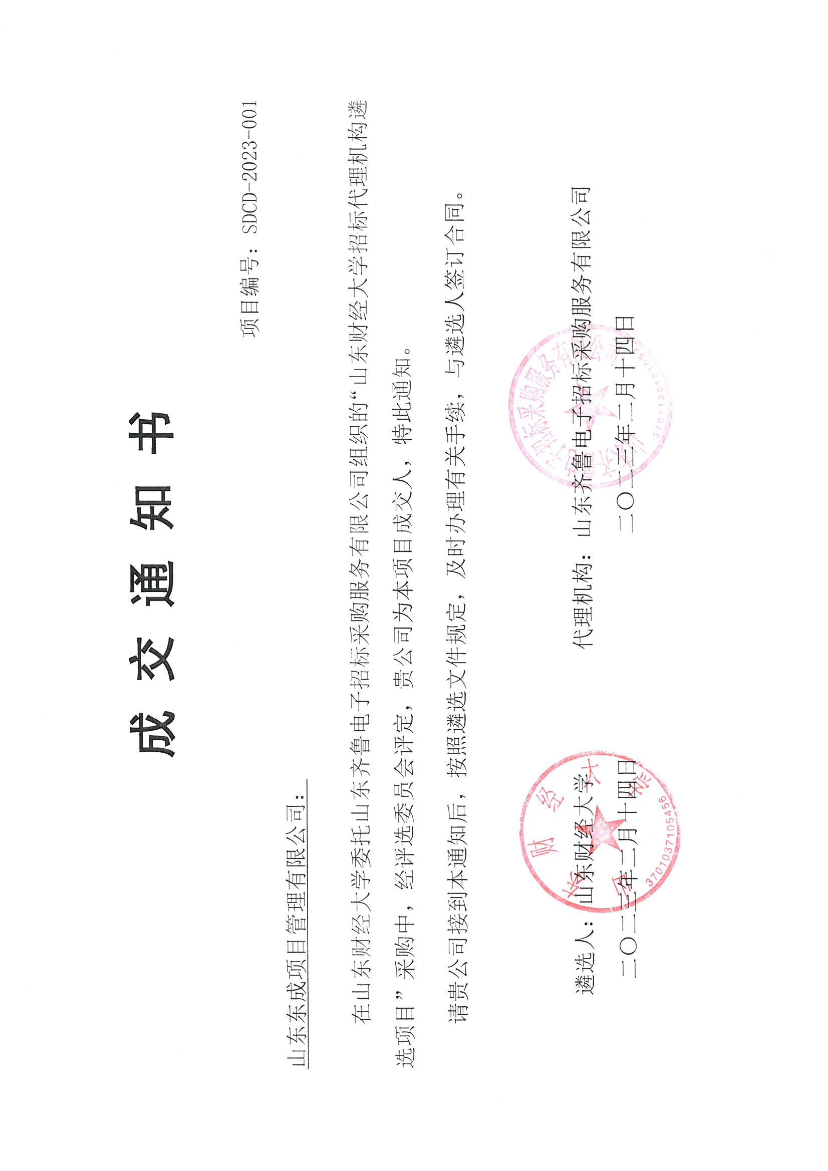 山东财经大学遴选入围通知书